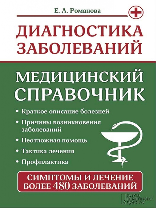 Title details for Диагностика заболеваний. Медицинский справочник (Diagnostika zabolevanij. Medicinskij spravochnik) by Romanova Elena - Wait list